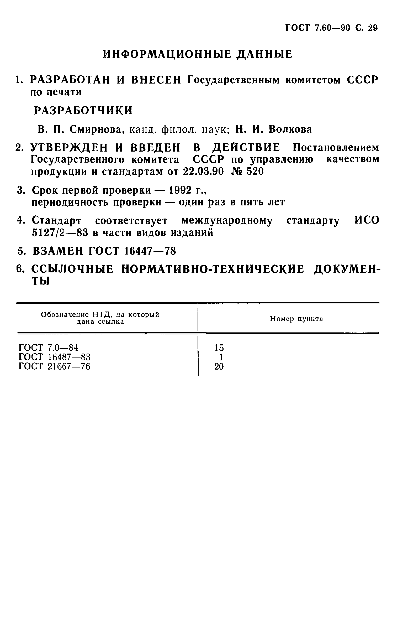 Страница 30 ГОСТ 7.60-90
