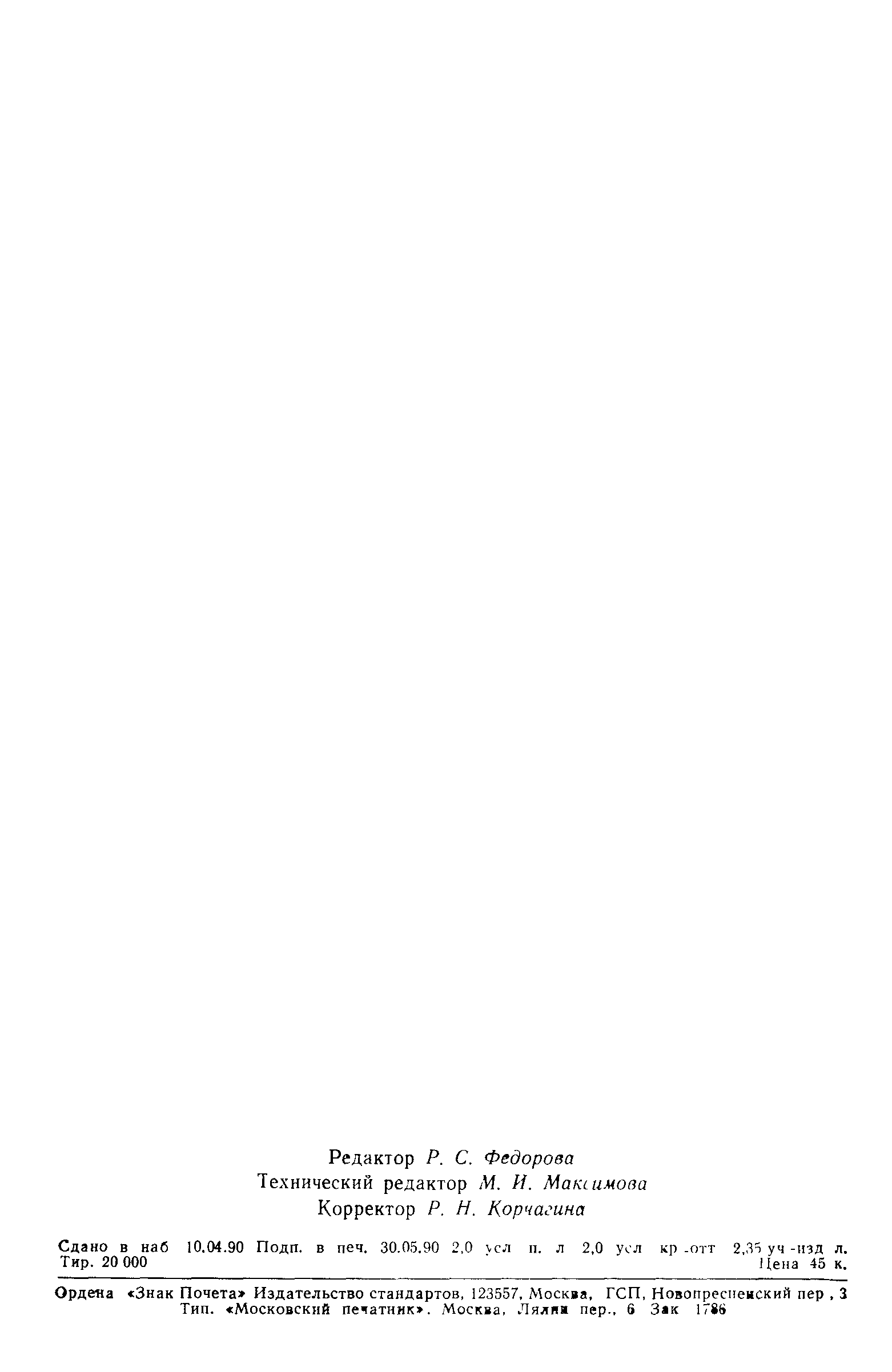 Страница 31 ГОСТ 7.60-90