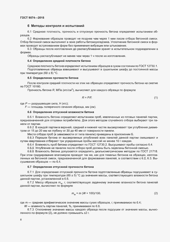 Страница 10 ГОСТ 9574-2018