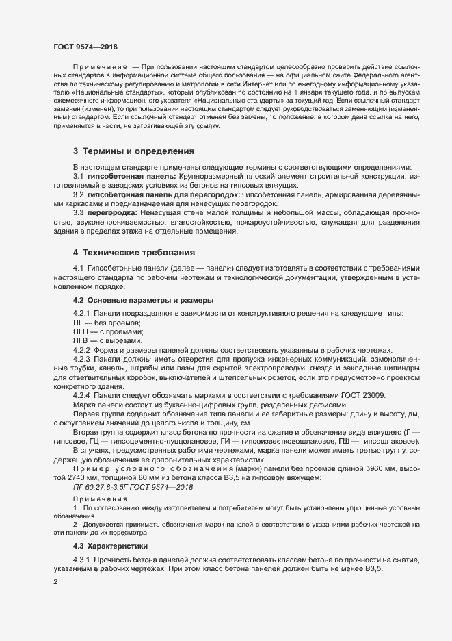 Страница 6 ГОСТ 9574-2018