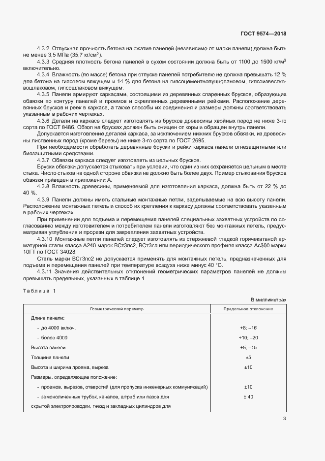 Страница 7 ГОСТ 9574-2018