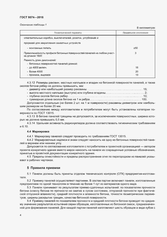 Страница 8 ГОСТ 9574-2018