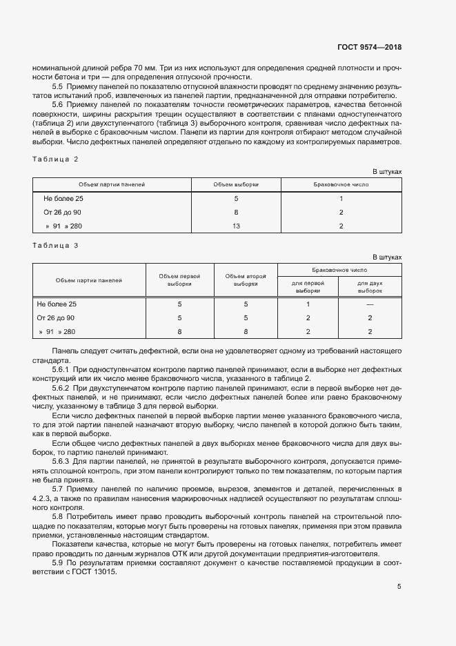 Страница 9 ГОСТ 9574-2018