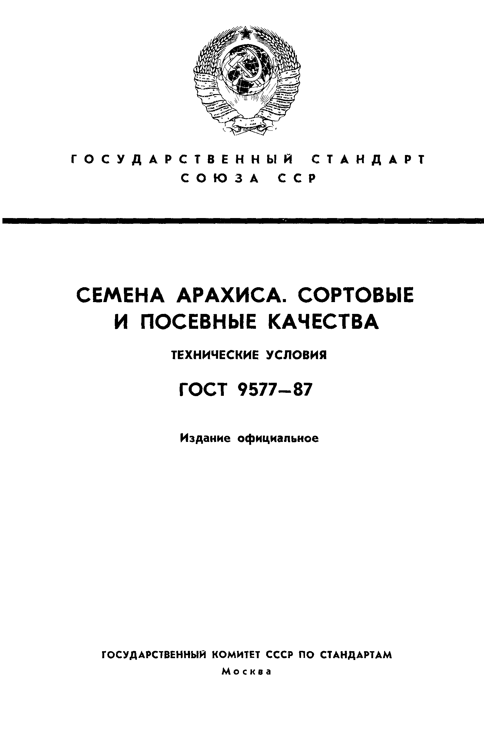 Страница 1 ГОСТ 9577-87