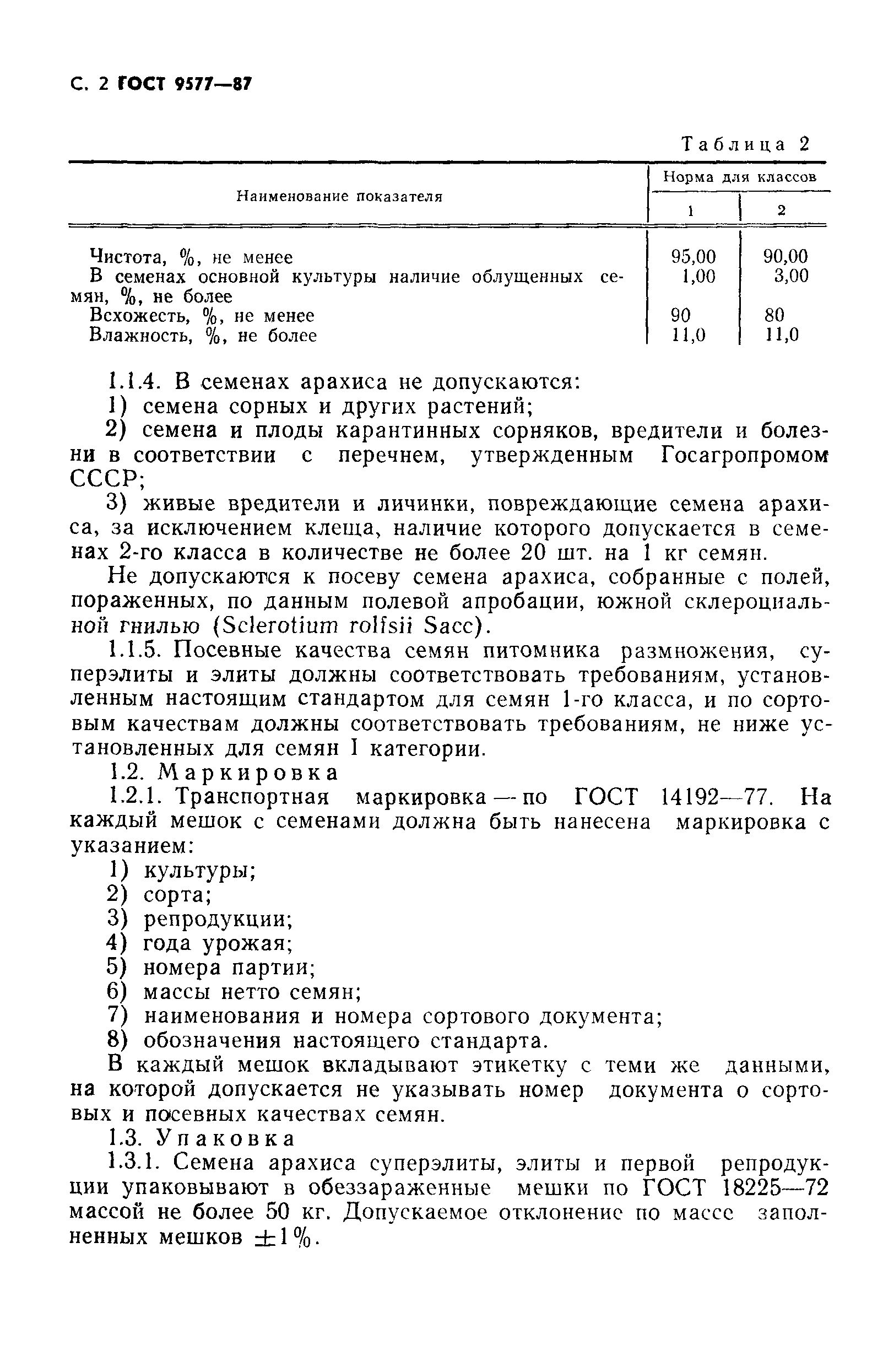 Страница 3 ГОСТ 9577-87