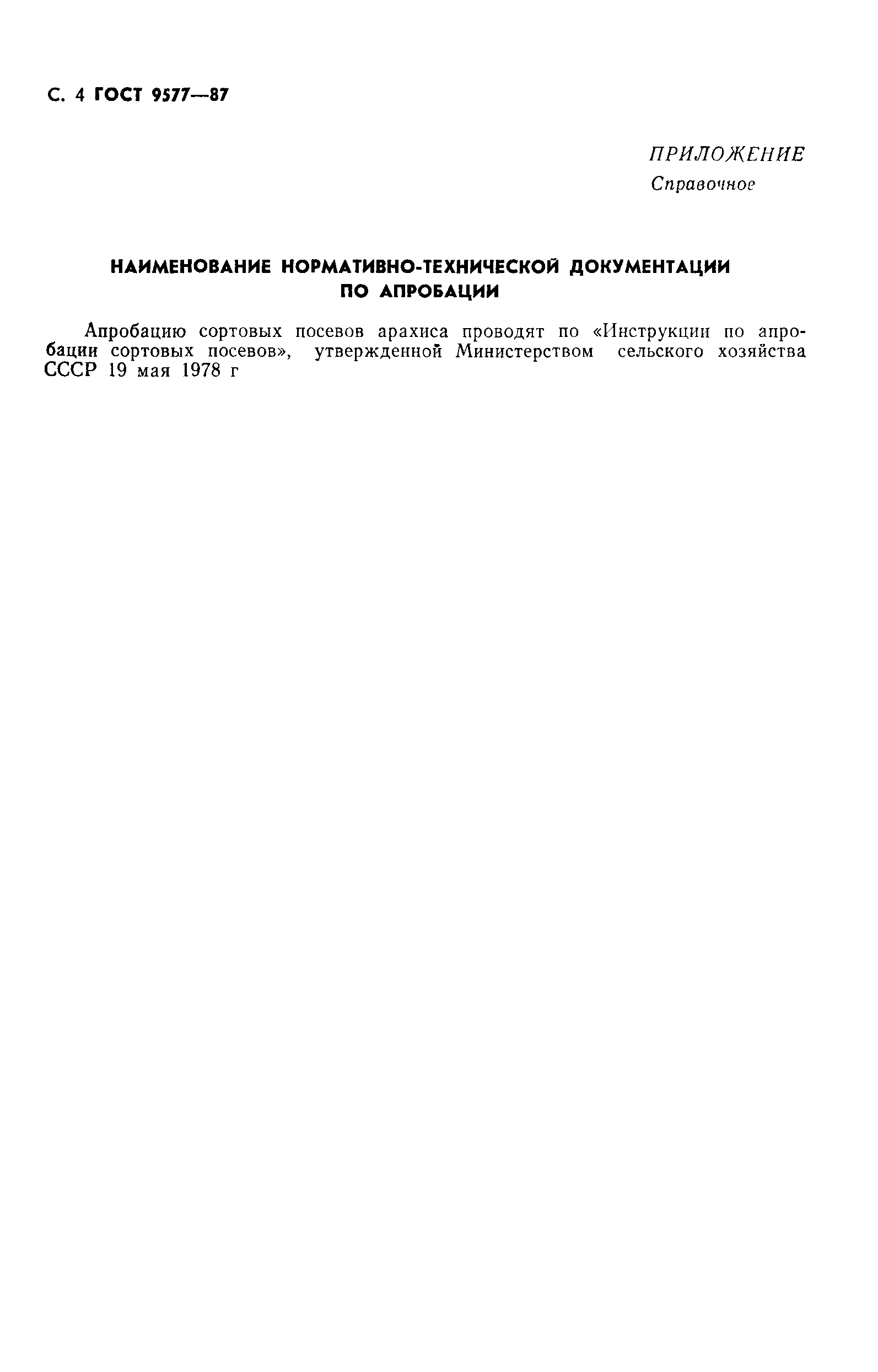 Страница 5 ГОСТ 9577-87