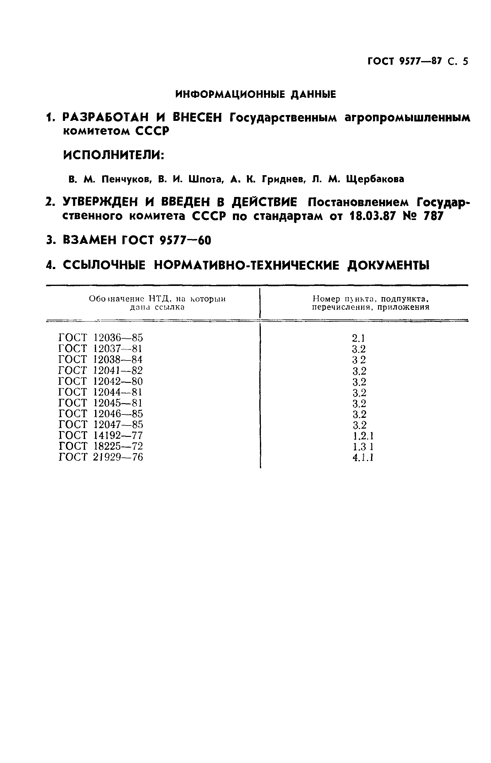 Страница 6 ГОСТ 9577-87