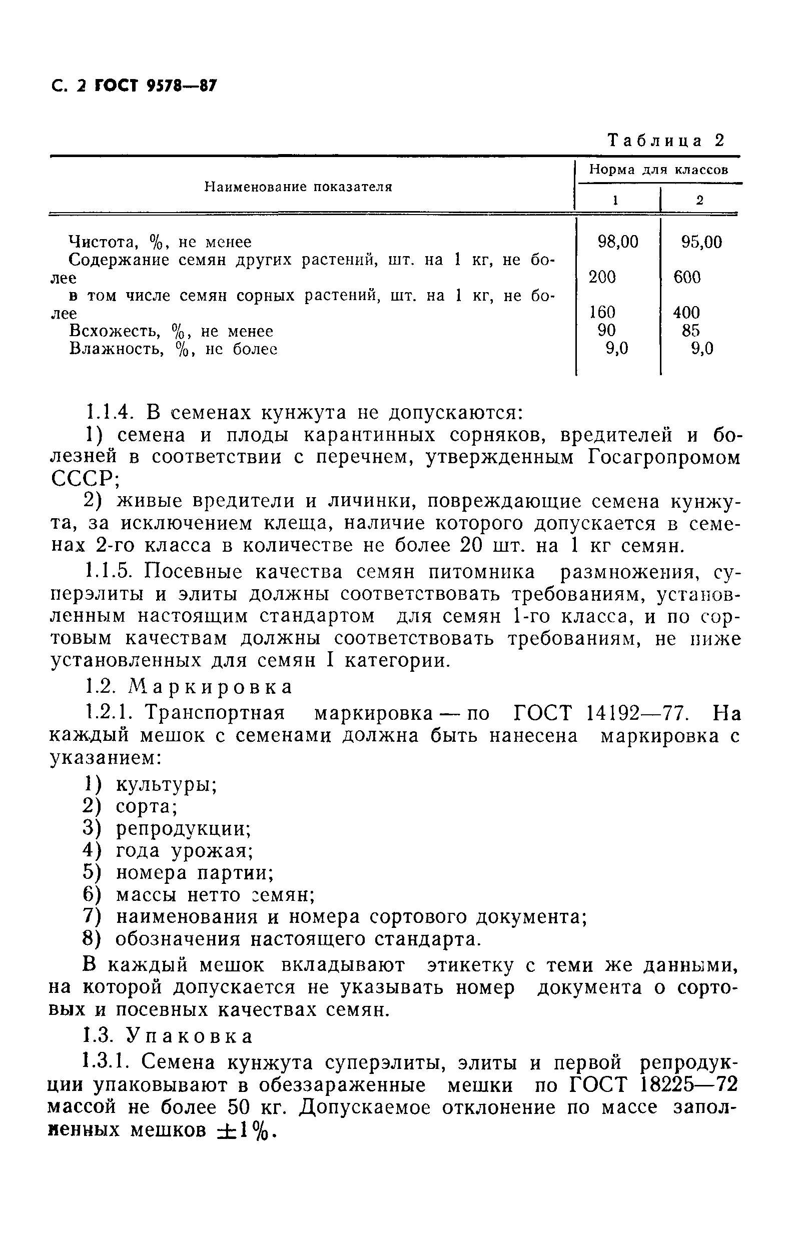 Страница 3 ГОСТ 9578-87