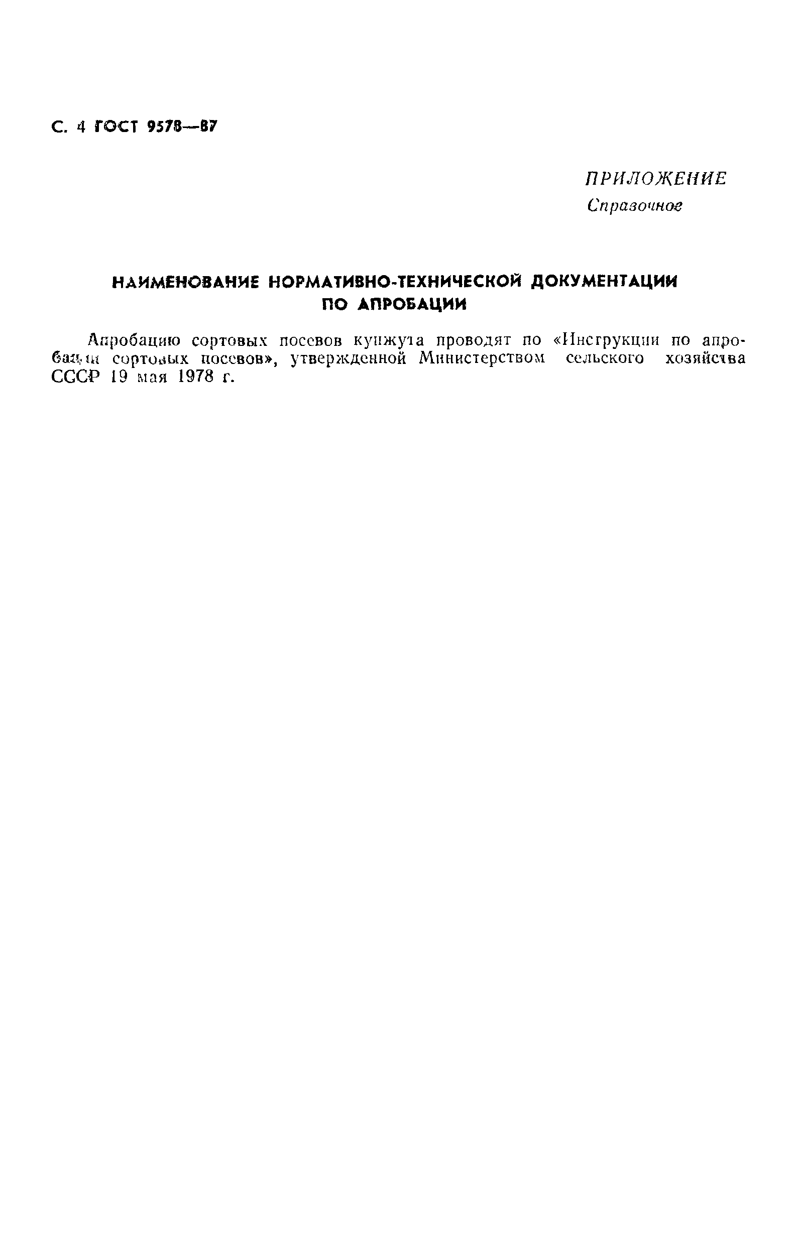 Страница 5 ГОСТ 9578-87