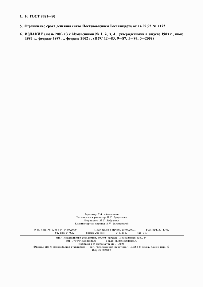 Страница 11 ГОСТ 9581-80