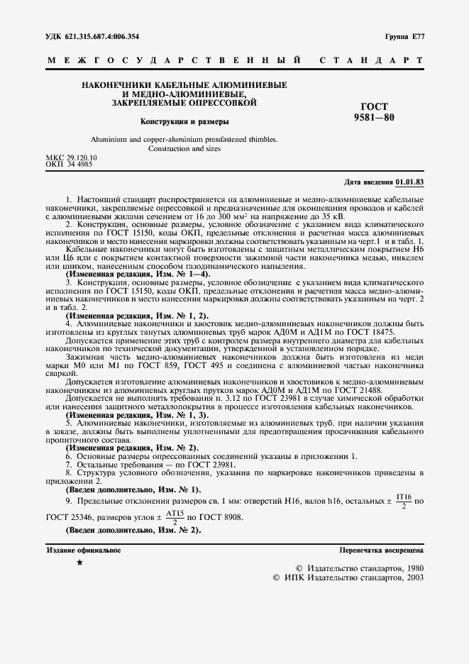 Страница 2 ГОСТ 9581-80