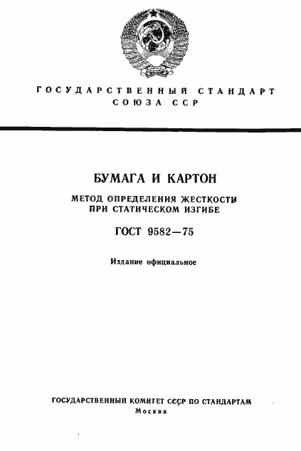 Страница 1 ГОСТ 9582-75