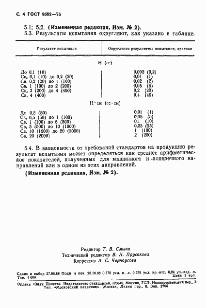 Страница 5 ГОСТ 9582-75