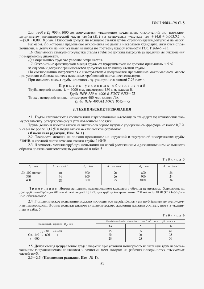 Страница 7 ГОСТ 9583-75