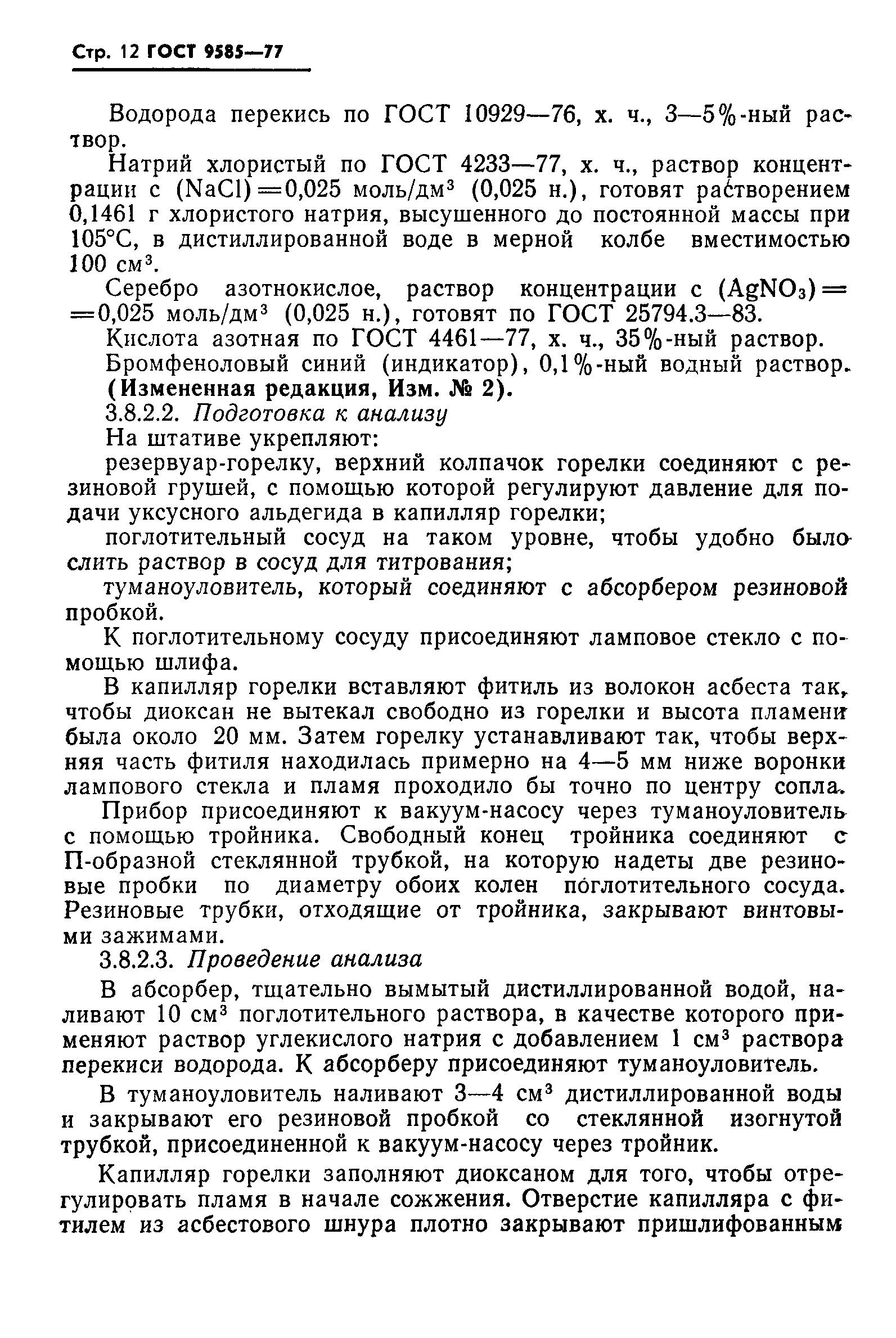Страница 13 ГОСТ 9585-77