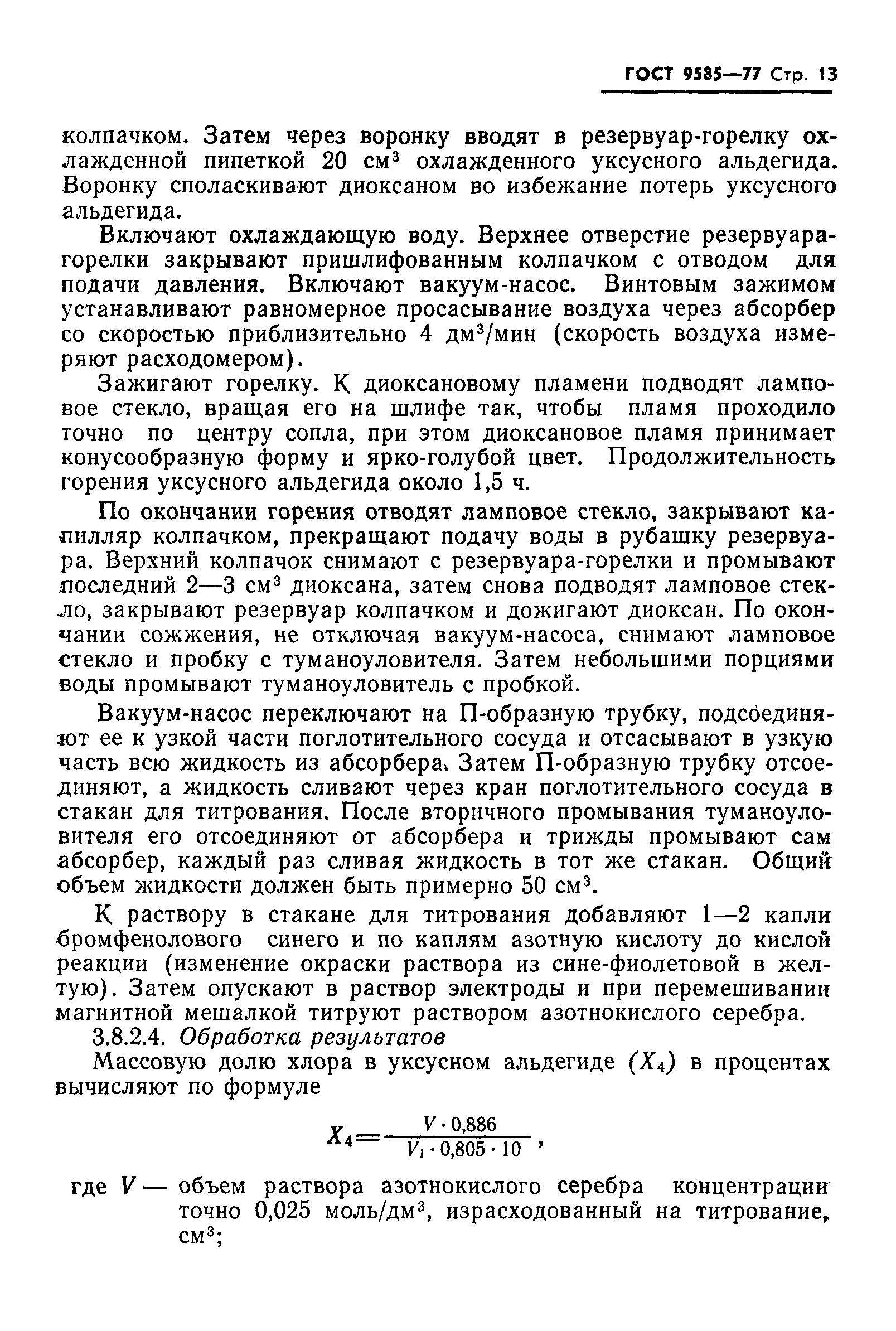 Страница 14 ГОСТ 9585-77