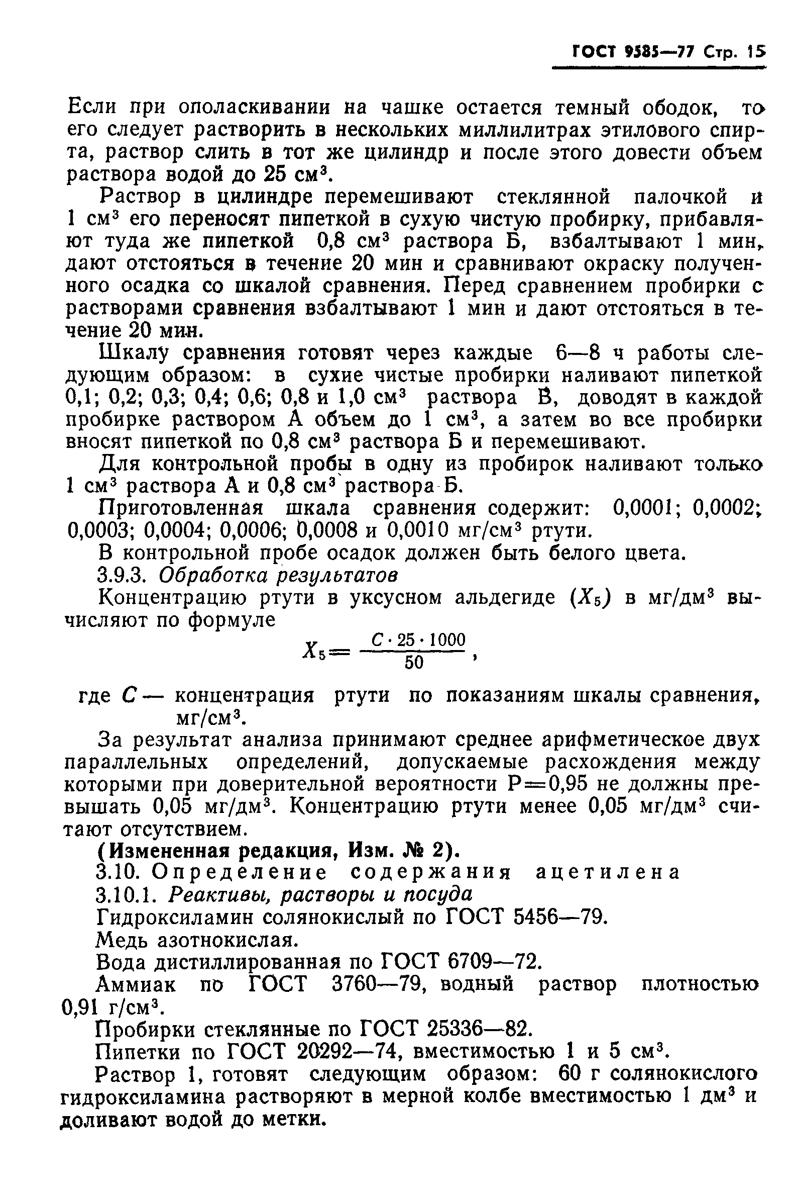 Страница 16 ГОСТ 9585-77