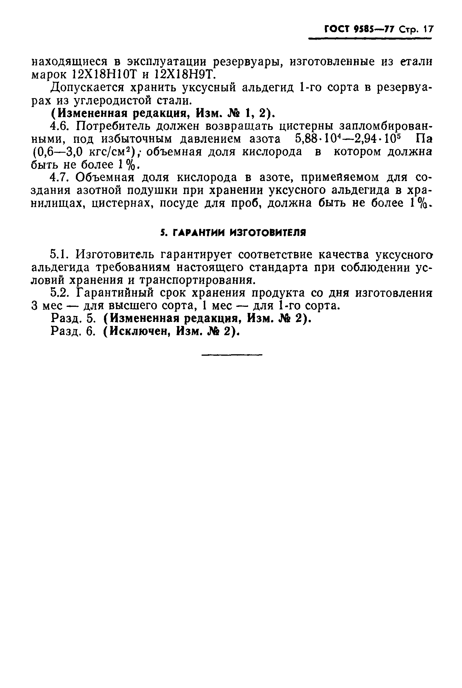 Страница 18 ГОСТ 9585-77