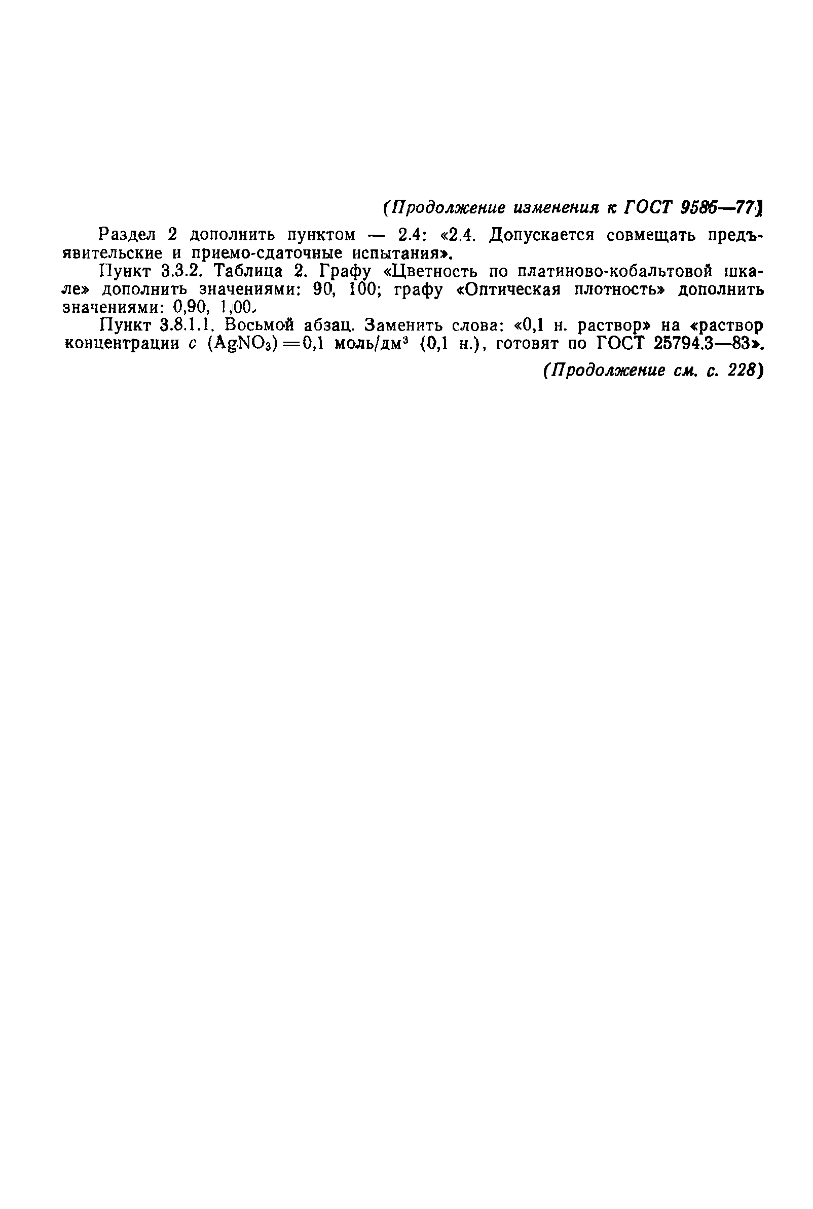 Страница 21 ГОСТ 9585-77