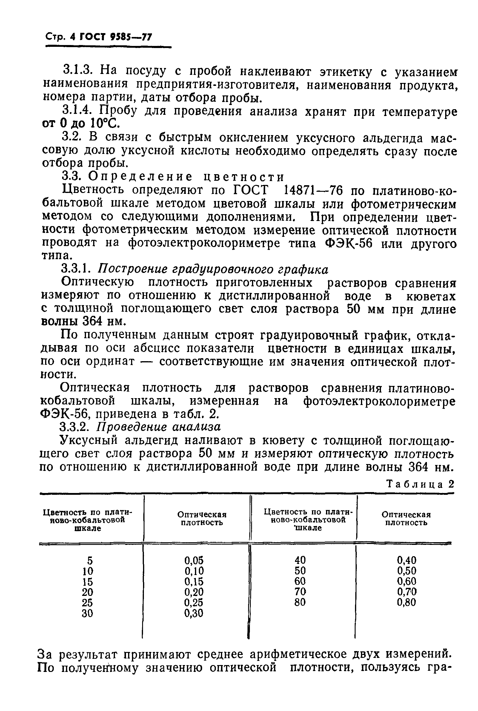 Страница 5 ГОСТ 9585-77