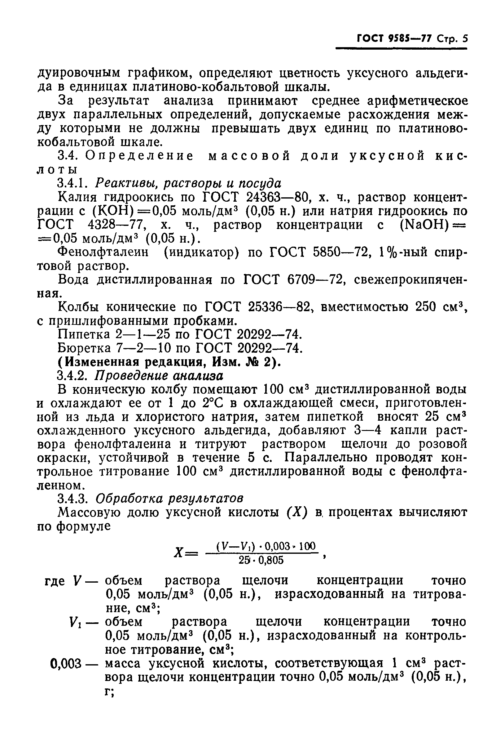 Страница 6 ГОСТ 9585-77