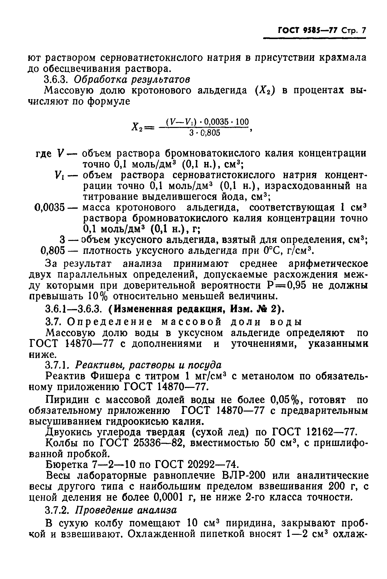 Страница 8 ГОСТ 9585-77