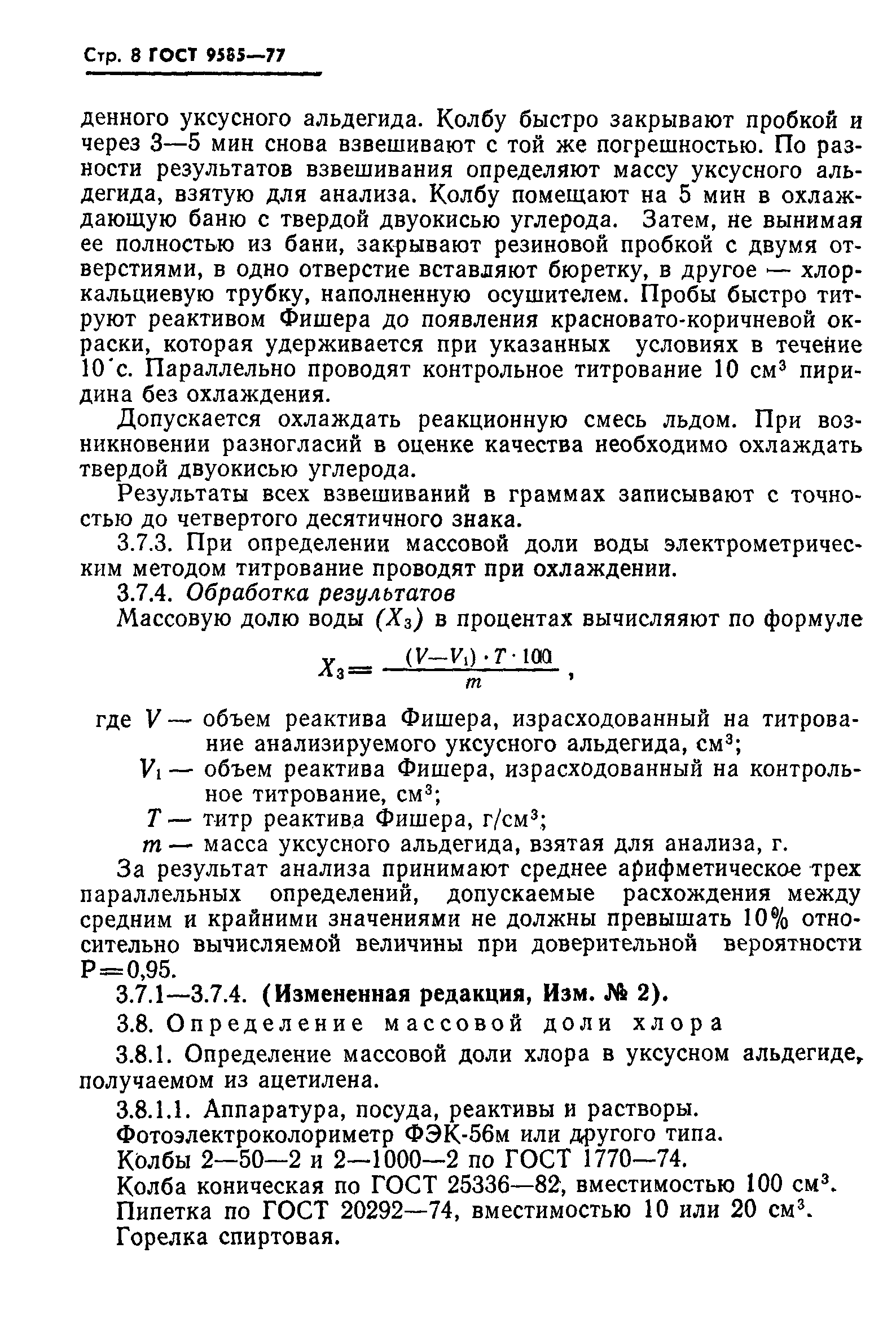 Страница 9 ГОСТ 9585-77