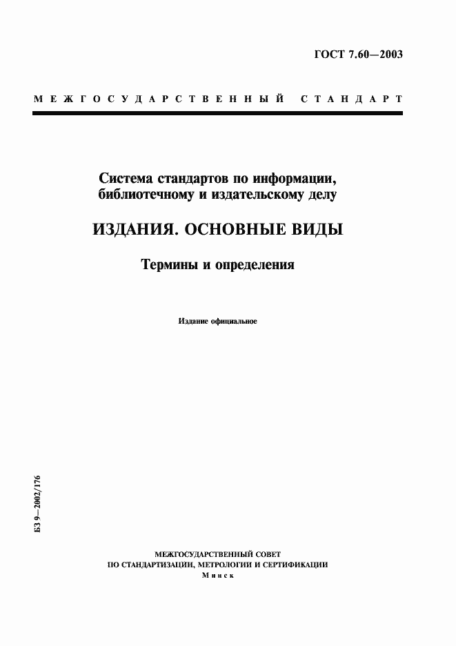 Страница 1 ГОСТ 7.60-2003