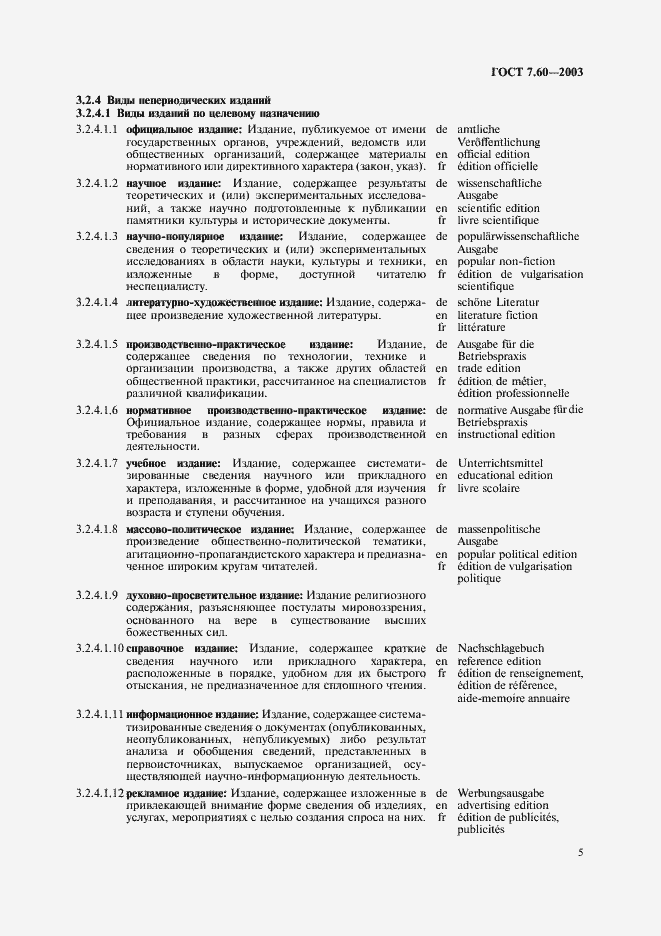 Страница 10 ГОСТ 7.60-2003