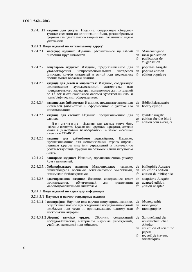 Страница 11 ГОСТ 7.60-2003