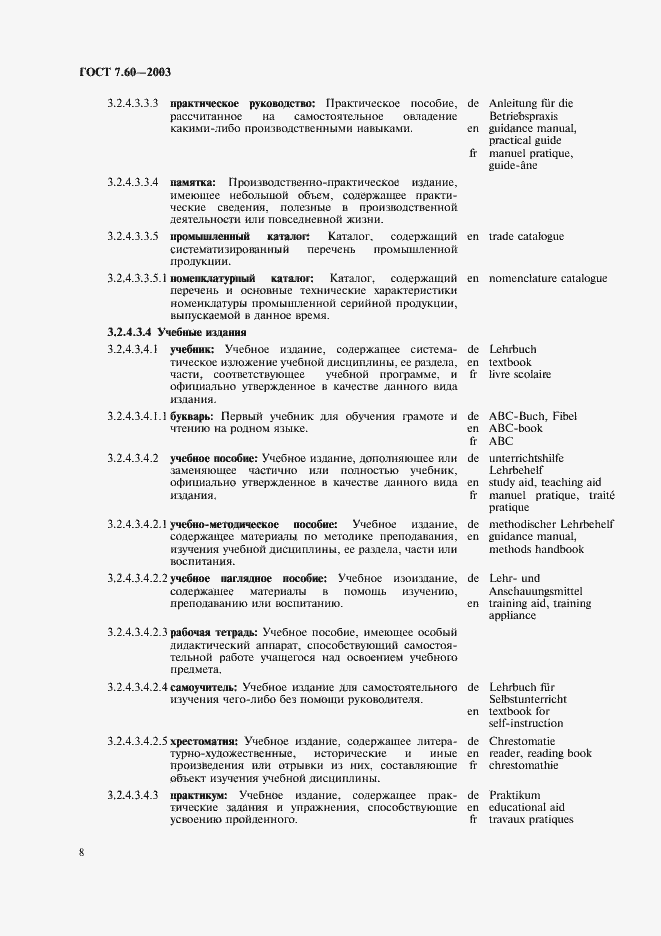 Страница 13 ГОСТ 7.60-2003