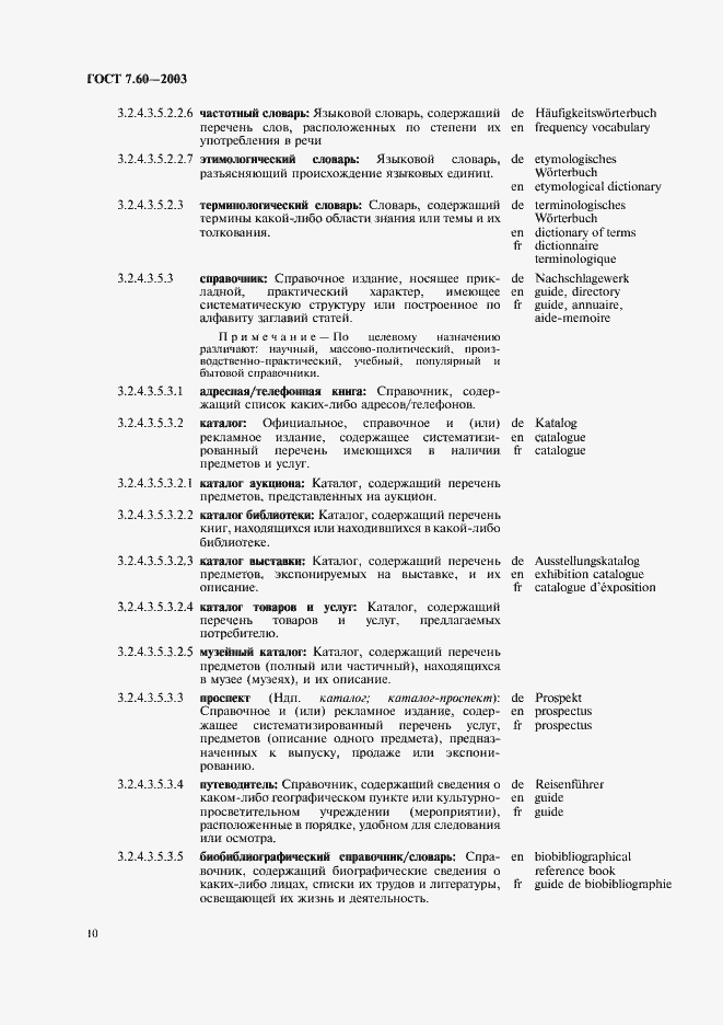 Страница 15 ГОСТ 7.60-2003