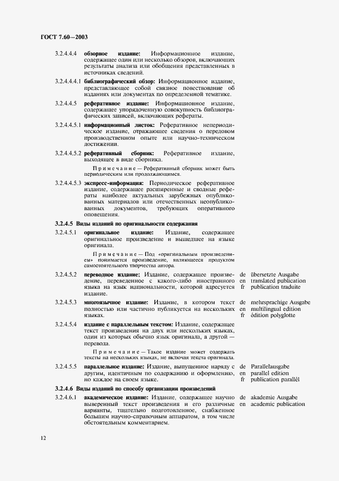 Страница 17 ГОСТ 7.60-2003