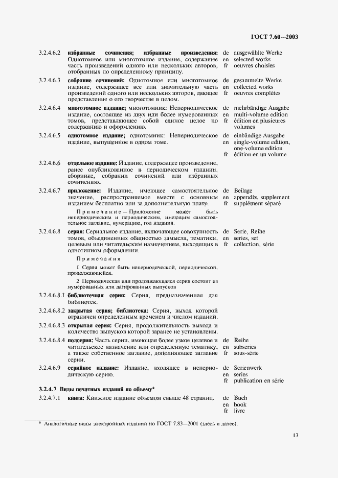 Страница 18 ГОСТ 7.60-2003
