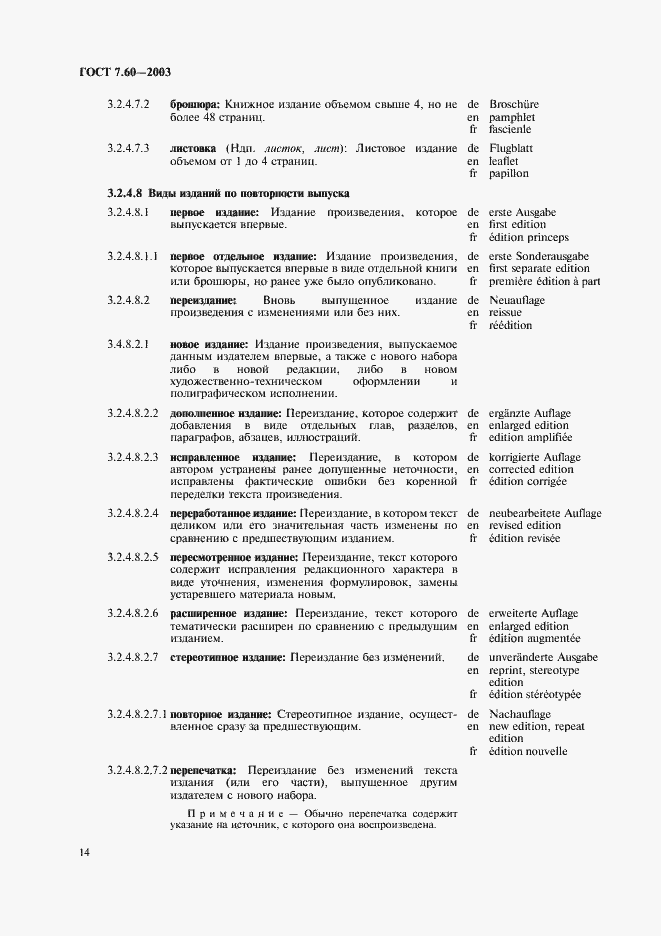 Страница 19 ГОСТ 7.60-2003