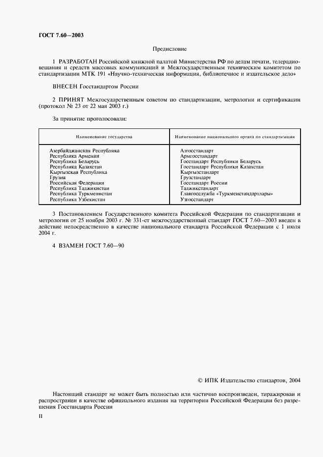 Страница 2 ГОСТ 7.60-2003