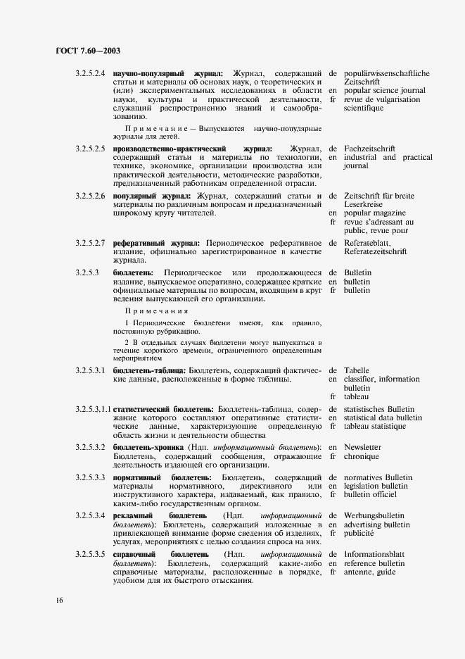 Страница 21 ГОСТ 7.60-2003