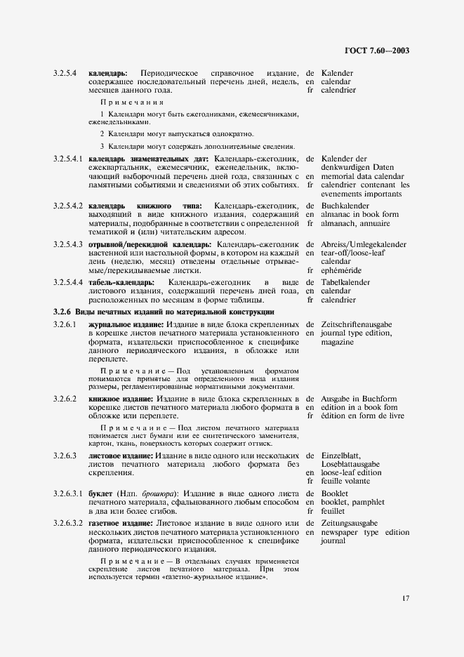 Страница 22 ГОСТ 7.60-2003