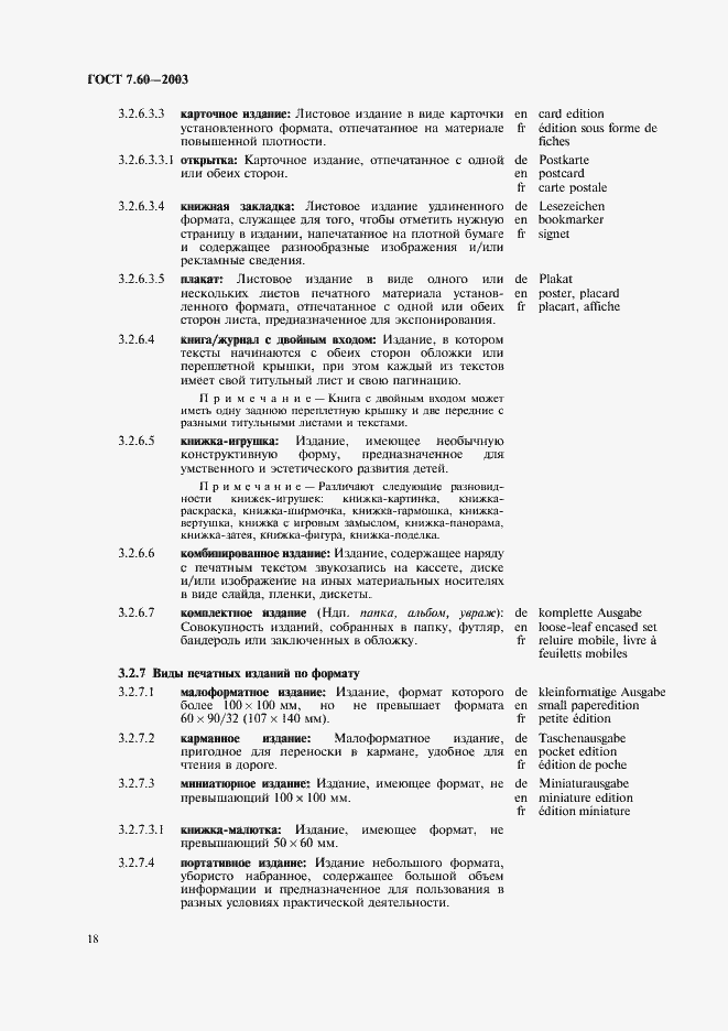 Страница 23 ГОСТ 7.60-2003