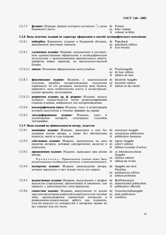 Страница 24 ГОСТ 7.60-2003