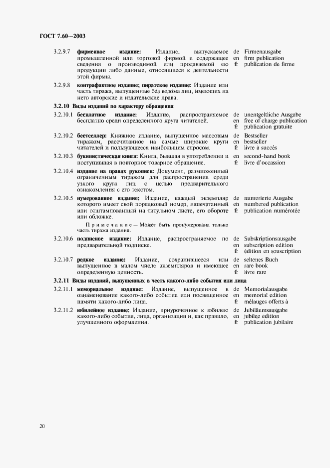 Страница 25 ГОСТ 7.60-2003