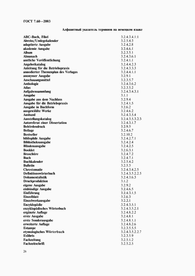 Страница 31 ГОСТ 7.60-2003