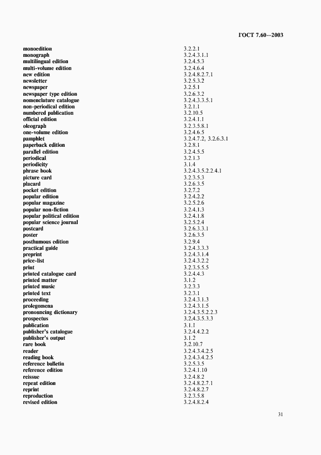 Страница 36 ГОСТ 7.60-2003