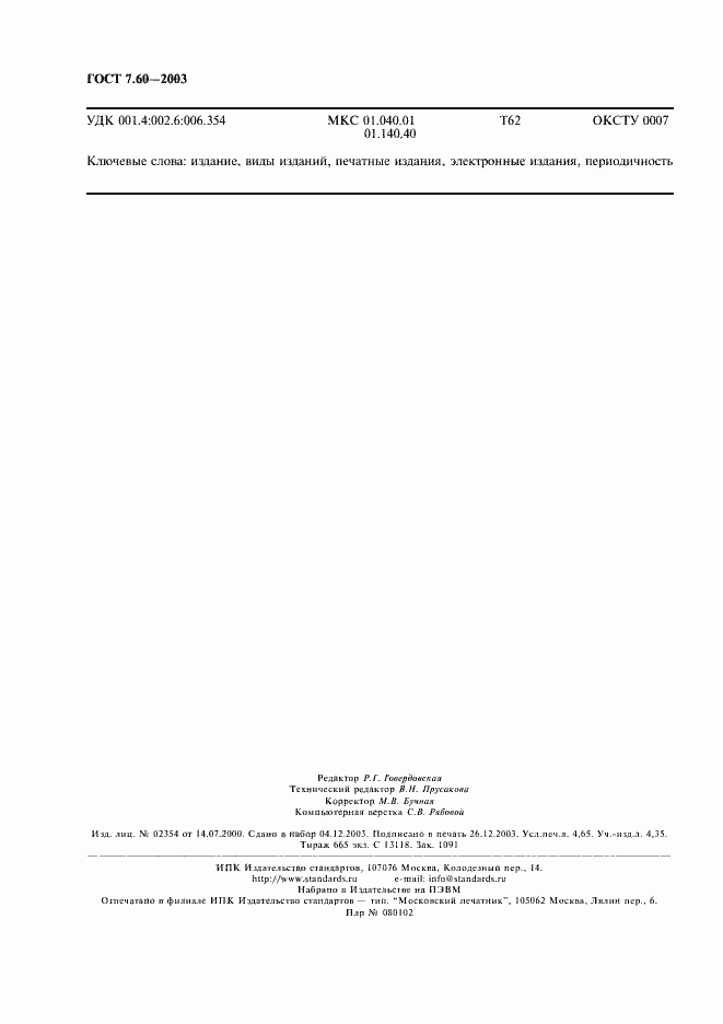 Страница 41 ГОСТ 7.60-2003