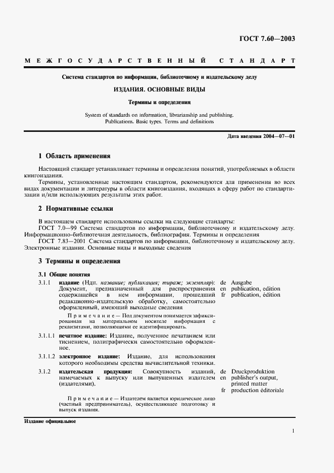 Страница 6 ГОСТ 7.60-2003