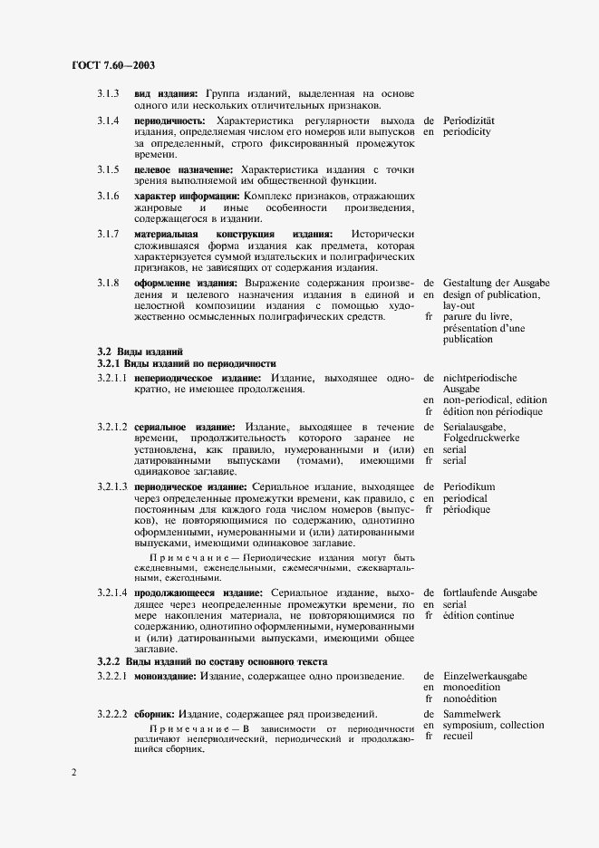 Страница 7 ГОСТ 7.60-2003