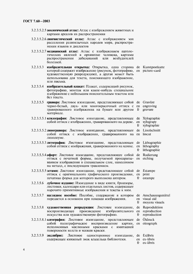 Страница 9 ГОСТ 7.60-2003