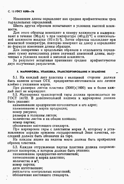 Страница 16 ГОСТ 9590-76