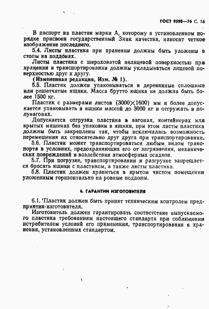 Страница 17 ГОСТ 9590-76