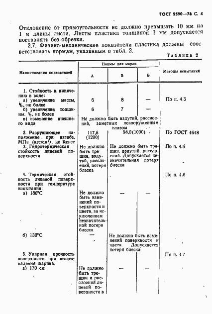 Страница 5 ГОСТ 9590-76